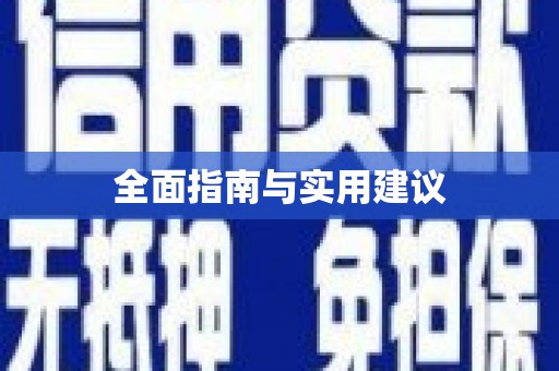 路北全面指南与实用建议