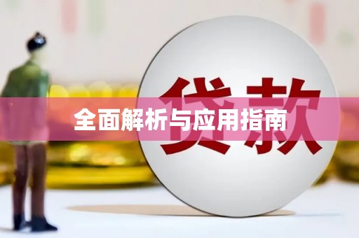 路北全面解析与应用指南