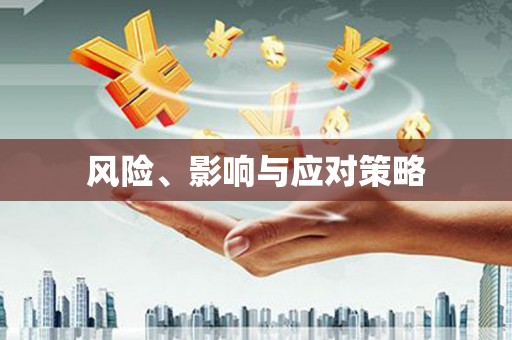 路北风险、影响与应对策略