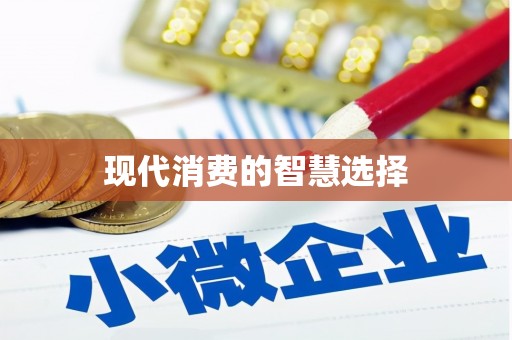路北现代消费的智慧选择