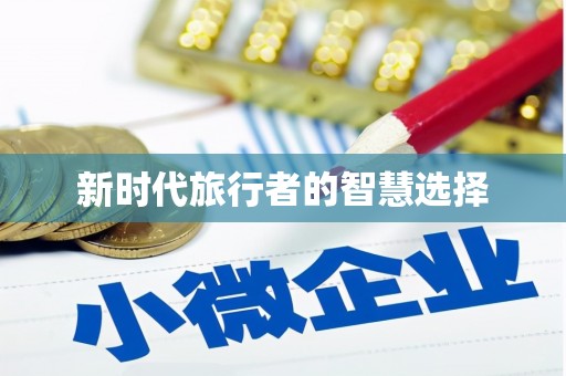 路北新时代旅行者的智慧选择