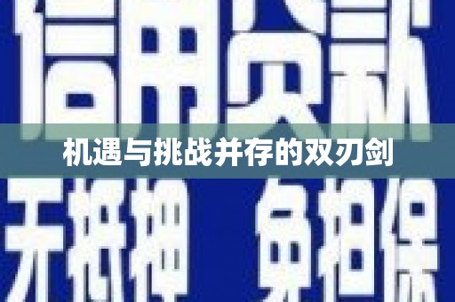 路北机遇与挑战并存的双刃剑