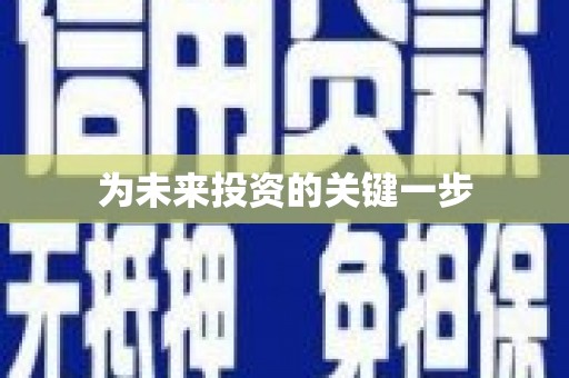 路北为未来投资的关键一步
