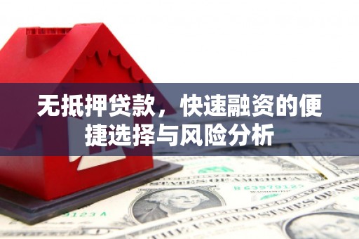 路北无抵押贷款，快速融资的便捷选择与风险分析