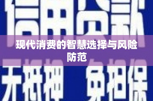 路北现代消费的智慧选择与风险防范