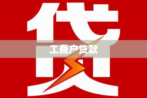 路北工商户贷款