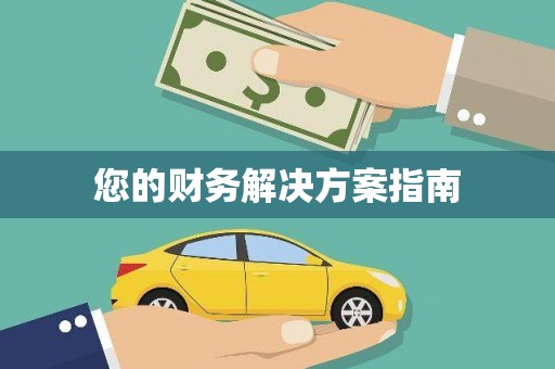 路北您的财务解决方案指南