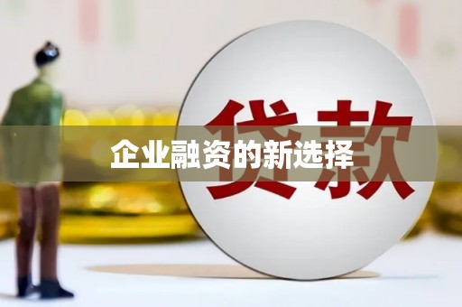路北企业融资的新选择
