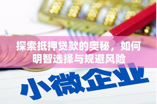 路北探索抵押贷款的奥秘，如何明智选择与规避风险