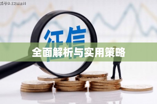 路北全面解析与实用策略