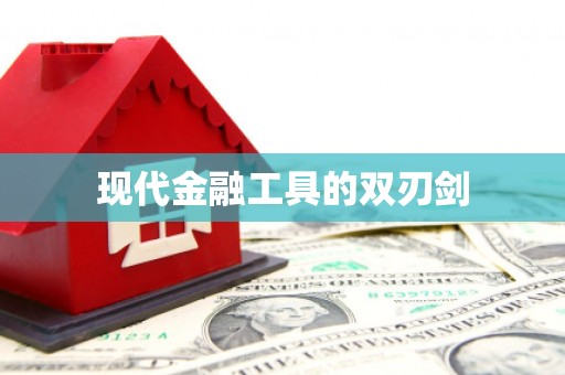 路北现代金融工具的双刃剑