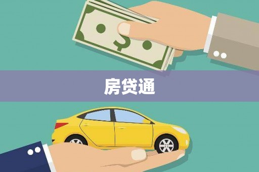 路北房贷通