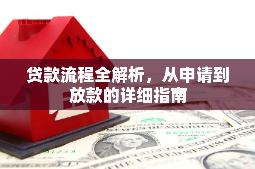 路北贷款流程全解析，从申请到放款的详细指南
