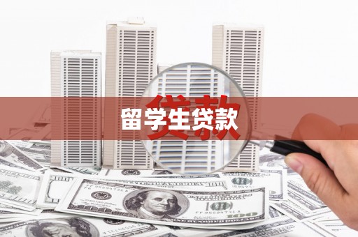 路北留学生贷款