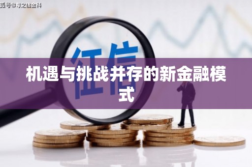 路北机遇与挑战并存的新金融模式