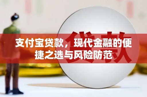 路北支付宝贷款，现代金融的便捷之选与风险防范