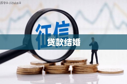 路北贷款结婚