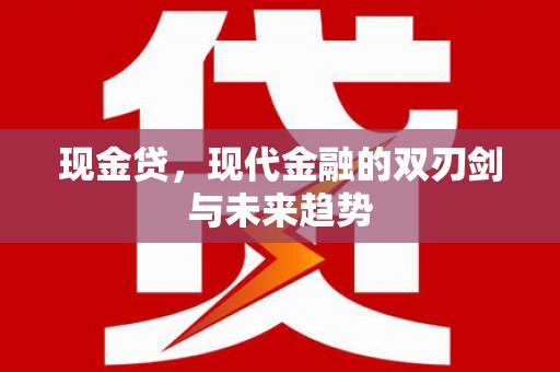 路北现金贷，现代金融的双刃剑与未来趋势