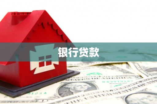 路北银行贷款