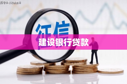 路北建设银行贷款