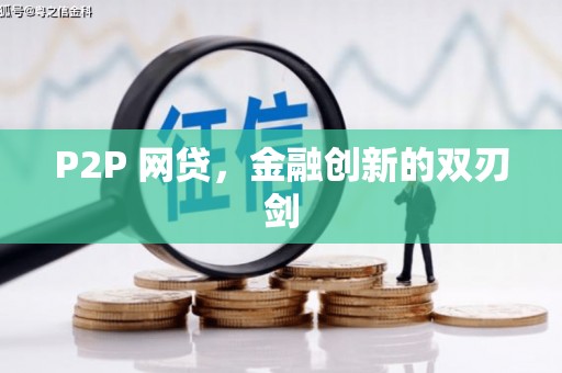 路北P2P 网贷，金融创新的双刃剑