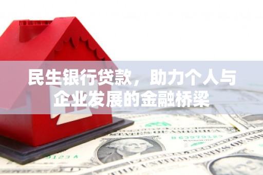 路北民生银行贷款，助力个人与企业发展的金融桥梁