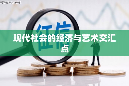 路北现代社会的经济与艺术交汇点