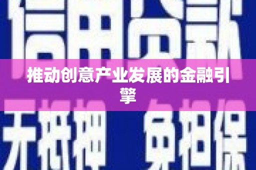 路北推动创意产业发展的金融引擎