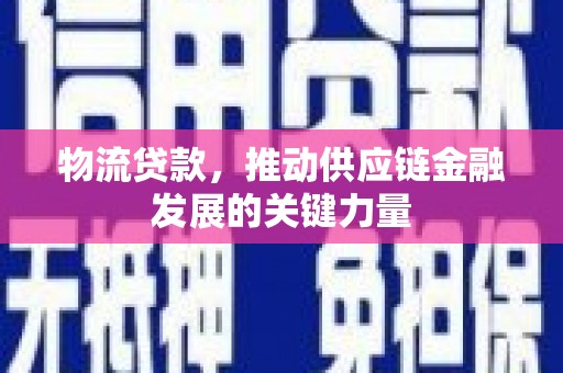路北物流贷款，推动供应链金融发展的关键力量
