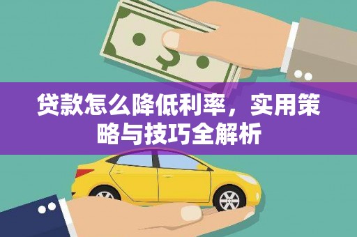 路北贷款怎么降低利率，实用策略与技巧全解析