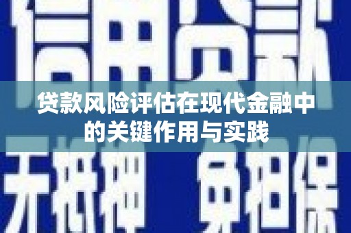 路北贷款风险评估在现代金融中的关键作用与实践