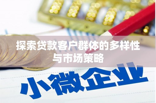 路北探索贷款客户群体的多样性与市场策略