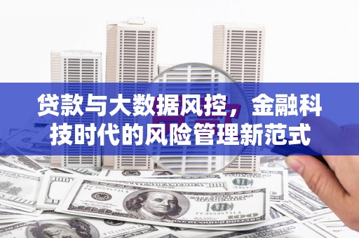 路北贷款与大数据风控，金融科技时代的风险管理新范式
