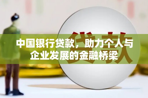 路北中国银行贷款，助力个人与企业发展的金融桥梁