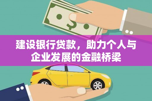 路北建设银行贷款，助力个人与企业发展的金融桥梁