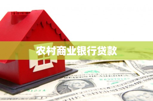 路北农村商业银行贷款