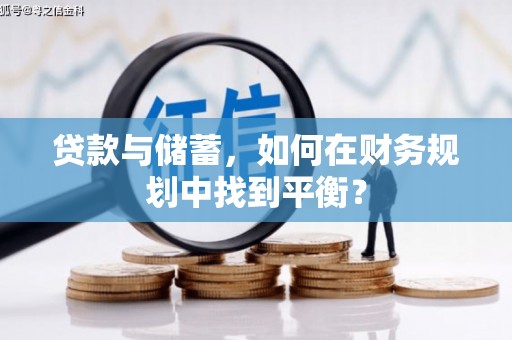 路北贷款与储蓄，如何在财务规划中找到平衡？