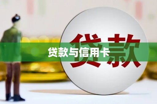 路北贷款与信用卡
