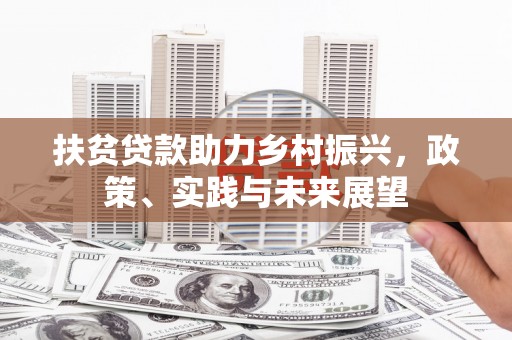 路北扶贫贷款助力乡村振兴，政策、实践与未来展望