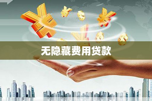 路北无隐藏费用贷款