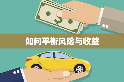路北如何平衡风险与收益
