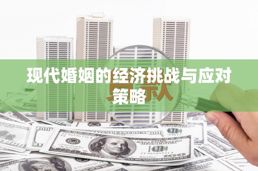 路北现代婚姻的经济挑战与应对策略