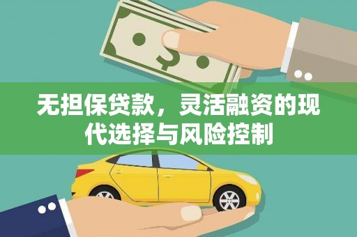 路北无担保贷款，灵活融资的现代选择与风险控制