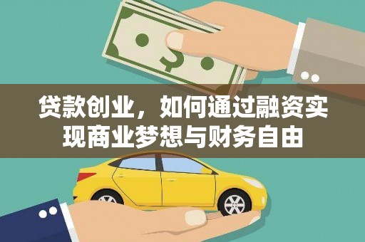 路北贷款创业，如何通过融资实现商业梦想与财务自由