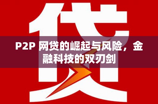 路北P2P 网贷的崛起与风险，金融科技的双刃剑
