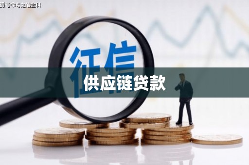 路北供应链贷款