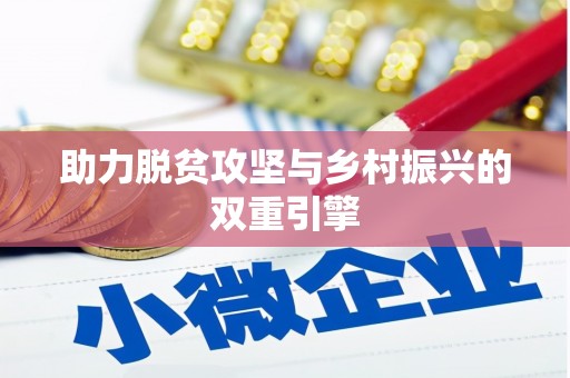 路北助力脱贫攻坚与乡村振兴的双重引擎