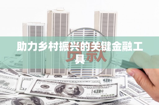 路北助力乡村振兴的关键金融工具