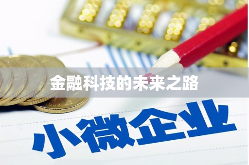 路北金融科技的未来之路