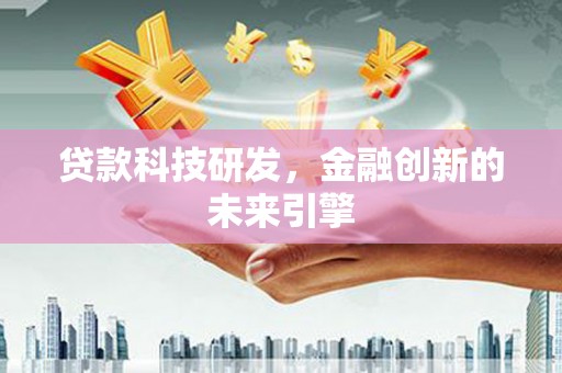 路北贷款科技研发，金融创新的未来引擎